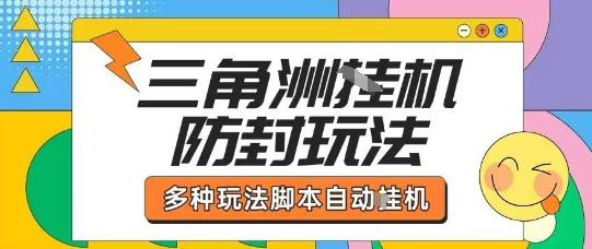 外面收费1980的三角洲全自动搬砖项目实操拆解单机单日可以轻松撸1000W哈夫币【揭秘】 图1