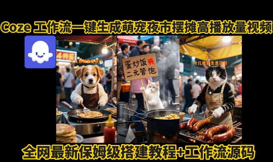 coze工作流一键生成萌宠夜市摆摊AI高赞高播放量视频保姆级拆解教程 图1
