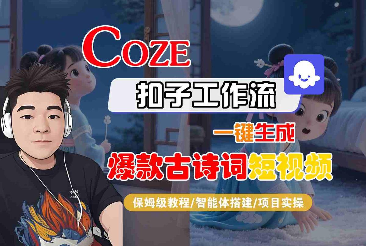 COZE扣子工作流一键生成爆款古诗词短视频，保姆级教程-智能体搭建-项目实操 图1