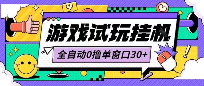 最新0撸小游戏试玩全自动挂G项目单窗口30+不吃电脑配置能开机就能干可矩阵放大操作【揭秘】 图1