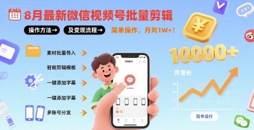 8月最新微信视频号批量剪辑操作方法及变现流程，简单操作，月入1w+ 图1