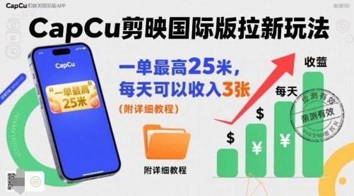 一单最高25米，亲测CapCu剪映国际版拉新玩法，每天可以收入3张（附详细教程） 图1