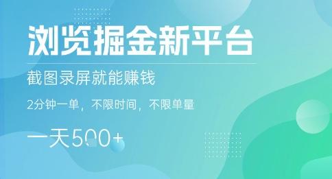 浏览掘金新平台，截图录屏就能挣钱，2分钟一单，不限时间，不限单量，一天5张+【揭秘】 图1