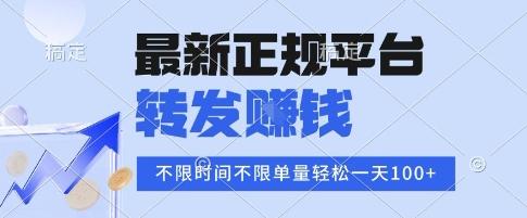 2025年最新正规平台，转发挣钱 不限单量，单价高，一天轻松100+【揭秘】 图1