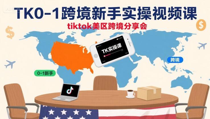 TK0-1跨境新手实操视频课，tiktok美区跨境分享会 图1