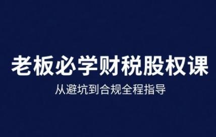 25年企业财税与股权实战课，从避坑到合规全程指导 图1