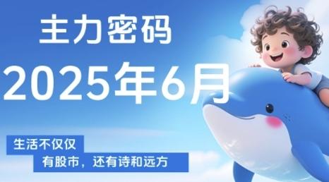 主力密码，助你洞察主力动向，培养个股分析能力，精准把握买卖时机(更新8月) 图1