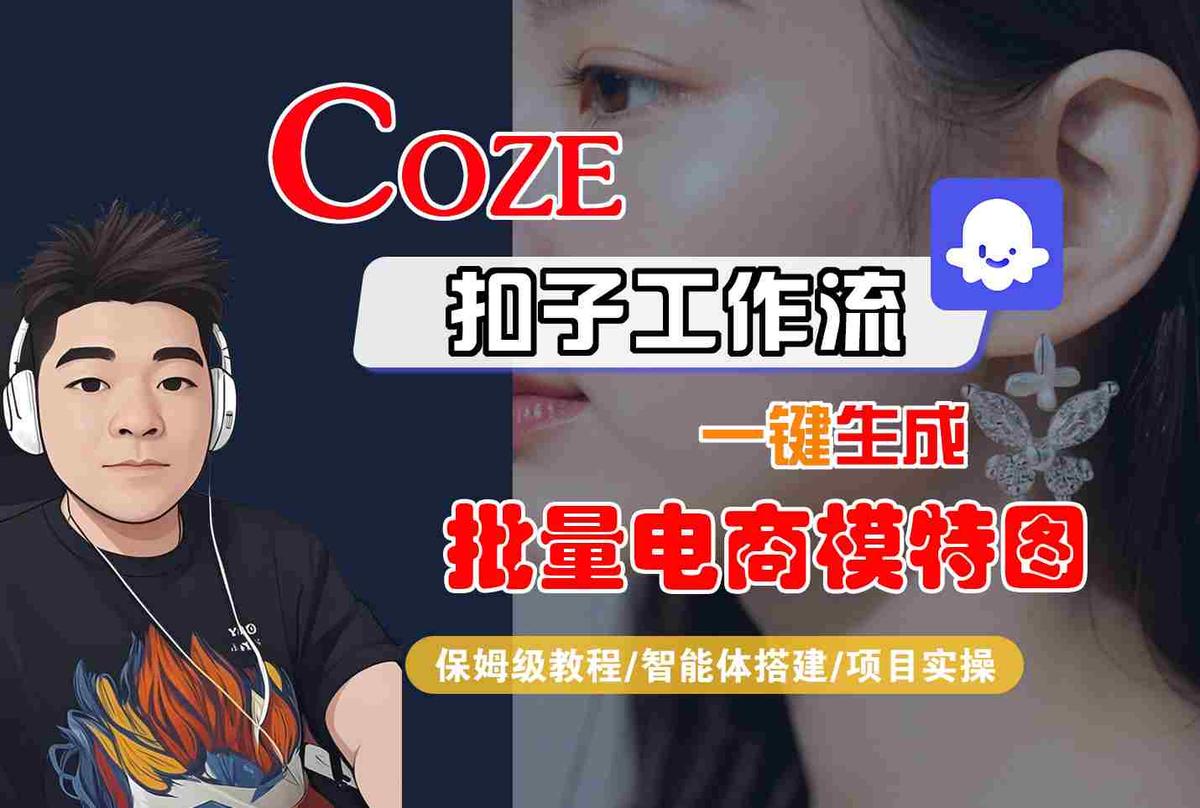 COZE扣子工作流一键生成批量电商模特图，保姆级教程-智能体搭建-项目实操 图1