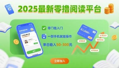 2025最新零撸阅读平台，零门槛入门，一部手机就能操作，单日稳入50-3张【揭秘】 图1
