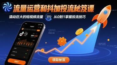 流量运营和抖加投流秘笈课，撬动巨大的短视频流量 图1