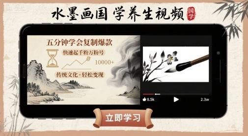 水墨画国学养生视频，五分钟学会复制爆款，快速起千粉万粉号 图1