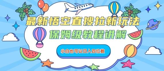 最新悟空直搜拉新玩法，保姆级教程讲解，小白也可以日入四位数 图1