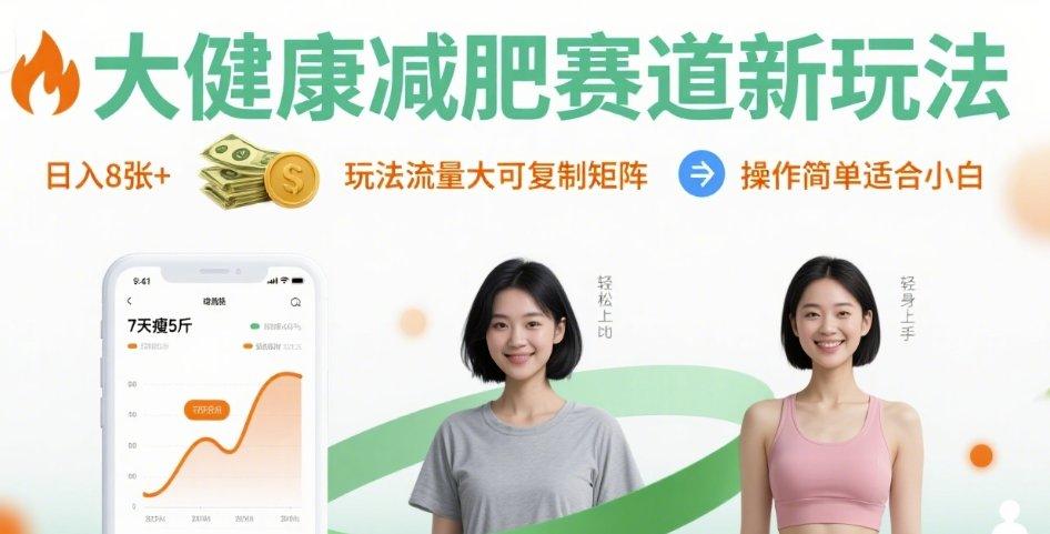 大健康减肥赛道新玩法日入8张，玩法流量大可复制矩阵，操作简单适合小白 图1