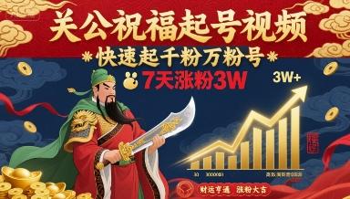 关公祝福起号视频，快速起千粉万粉号，7天涨粉3W 图1