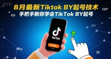 8月最新Tiktok搬运起号技术，手把手教你学会TikTok搬运起号 图1