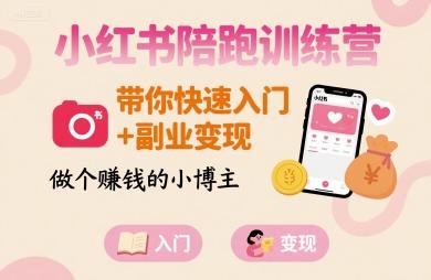 小红书陪跑训练营，带你快速入门+副业变现，做个賺钱的小博主 图1