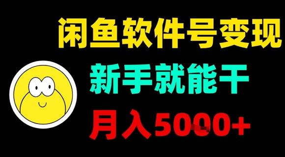 闲鱼软件号变现，新手就能干，月入5k+ 图1