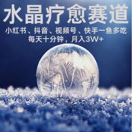 水晶疗愈赛道 小红书 蝴蝶号 抖音 快手都可做  每日轻松十分钟 月入米3W+  抓紧冲 图1