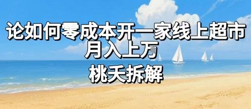 论如何零成本开一家线上超市，月入上W 图1