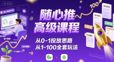 随心推高级课程，从0-1投放思路，也有从1-100的全套玩法 图1