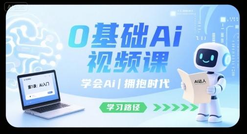 0基础Ai视频课，学会Ai，拥抱时代 图1