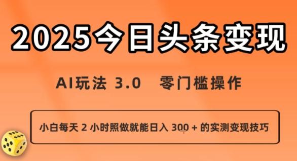 今日头条新玩法：AI玩法 3.0.零门槛操作，小白每天 2 小时照做就能日入3张 + 的实测变现技巧 图1