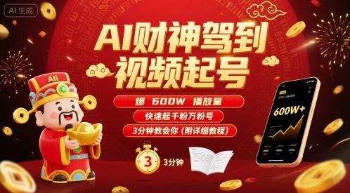 AI财神驾到视频起号，爆600W播放量，快速起千粉万粉号，3分钟教会你(附详细教程) 图1