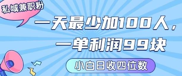 私域兼职粉项目：一天最少加100人，一单利润最少99米 ，新手小白也能每天进账小1k+ 图1