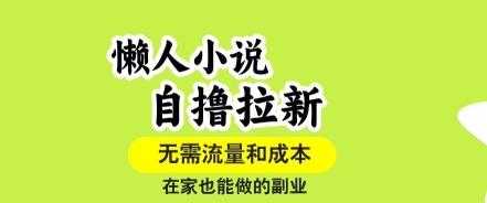 懒人小说自撸拉新，无需流量，一个账号一条作品就可以打爆收益，在家也能轻松做的副业【揭秘】 图1