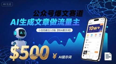 公众号爆文赛道，AI生成文章做流量主，小白也能日入5张【附AI提示词】 图1