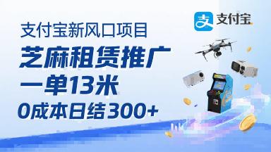 支付宝新风口项目，芝麻租赁推广，用户免押下单你躺挣，一单13米，0成本日结3张+，附专属口令获取通道 图1