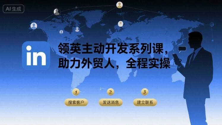 领英主动开发系列课,助力外贸人,全程实操 图1