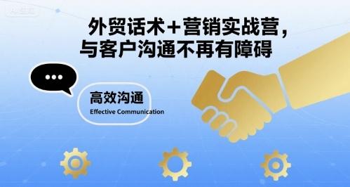外贸话术+营销实战营，与客户沟通不再有障碍 图1