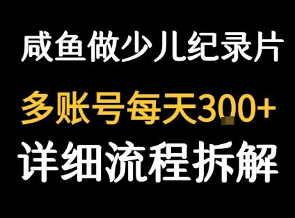 闲鱼卖纪录片1单3块钱  1天几十单 图1