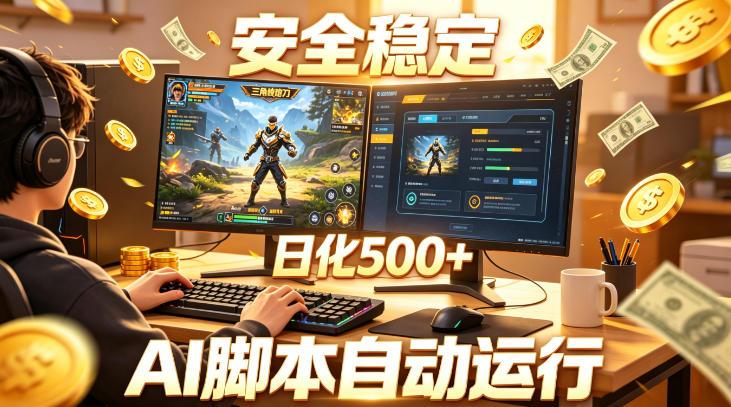 三角洲全自动挂G项目，AI脚本躺賺，日化500+，无需手动操作【揭秘】 图1