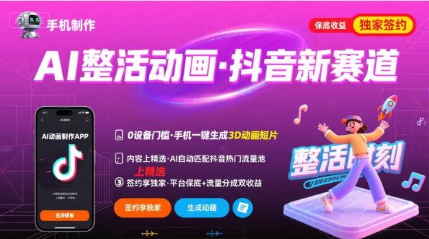 Ai整活动画制作，抖音新赛道，内容可以进精选，签约独家，有手机就行 图1