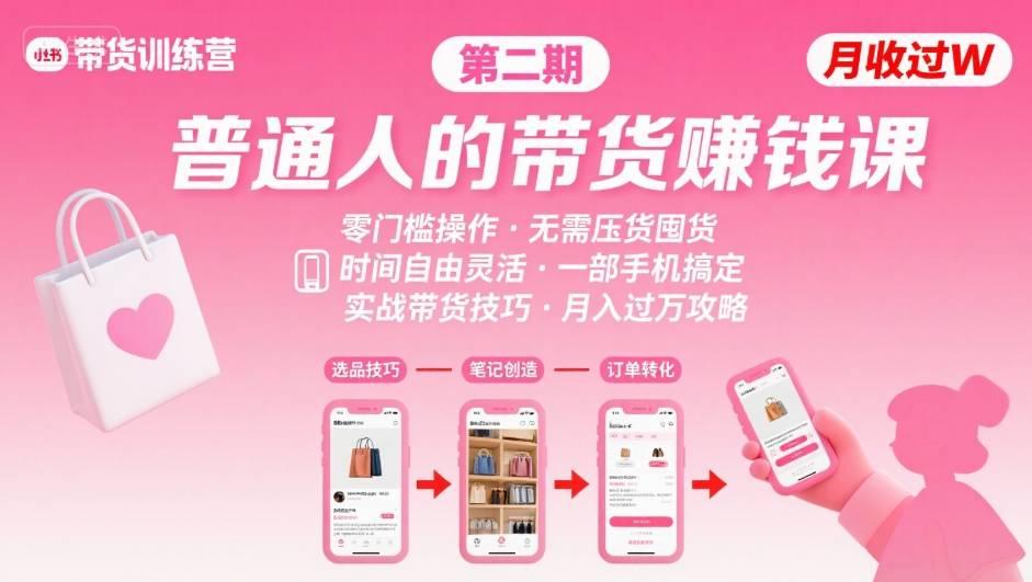 小红书带货第二期训练营，普通人月收过W的带货课，时间自由，零门槛无压货，一部手机即可操作 图1