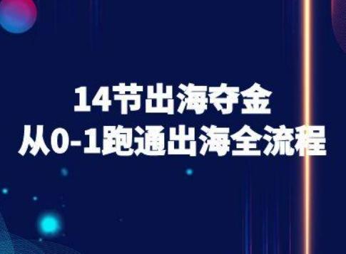 14节出海夺金从0-1跑通出海全流程-跨境电商教程 图1