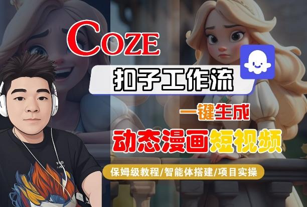 COZE扣子工作流一键生成动态漫画短视频，保姆级教程-智能体搭建-项目实操 图1