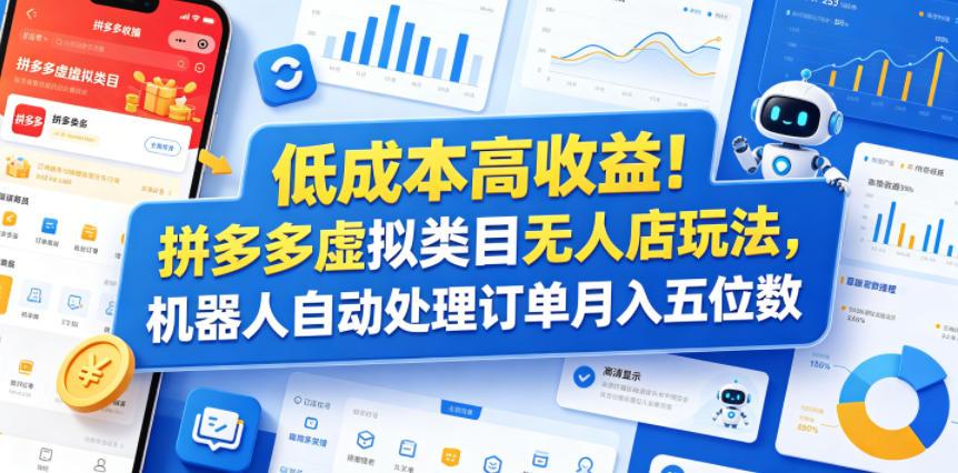 低成本高收益！拼多多虚拟类目无人店玩法，机器人自动处理订单月入五位数【揭秘】 图1
