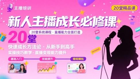 新人主播必学的20堂培训课，让主播快速成长的必学课程，帮你直播能力快速打造的实操方法 图1