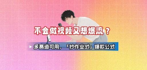 不会做视频又想爆流？多赛道可用，「抄作业式」爆款公式 图1