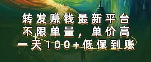 正规转发挣钱，最新平台，不限单量，单价高，一天100+低保到账【揭秘】 图1