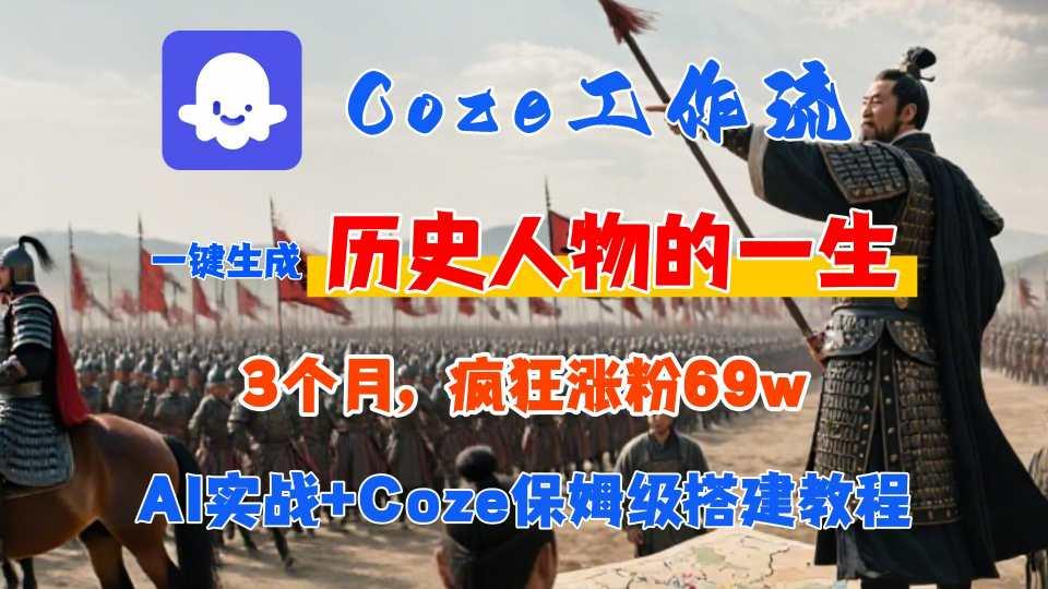 Coze工作流从0-1保姆级搭建教程，3个月涨粉69W，AI智能体一键生成历史人物一生视频，3分钟出一条，条条万赞 图1