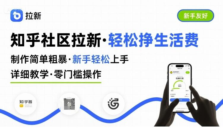 知乎社区拉新，制作简单粗暴，新手轻松上手，详细教学，轻松挣取生活费 图1