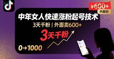 外面卖600+抖音单身中年女人快速涨粉起号技术，3天千粉 图1