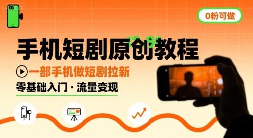 手机短剧原创教程，教你一部手机做短剧拉新，0粉可做 图1