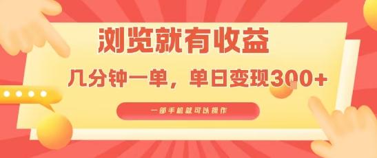 淘宝闪购浏览就有收益，几分钟一单，一部手机就可操作，操作简单，小白轻松日入3张【揭秘】 图1