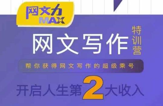 网文力Max 网文写作课，10节干货理论结合案例，开启第二收入 图1