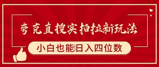 夸克直搜实拍拉新玩法，小白也可以日入四位数 图1